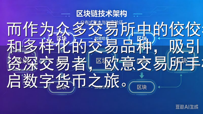 而作为众多交易所中的佼佼者，欧易交易所以其便捷的注册流程和多样化的交易品种，吸引了无数用户的目光无论您是新手还是资深交易者，欧意交易所手机app下载官网都将帮助您轻松开启数字货币之旅。