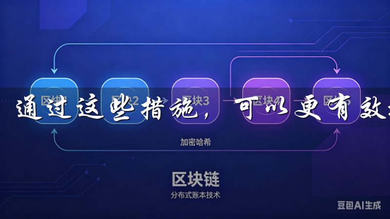 通过这些措施，可以更有效地保护你的账户免受潜在的威胁。