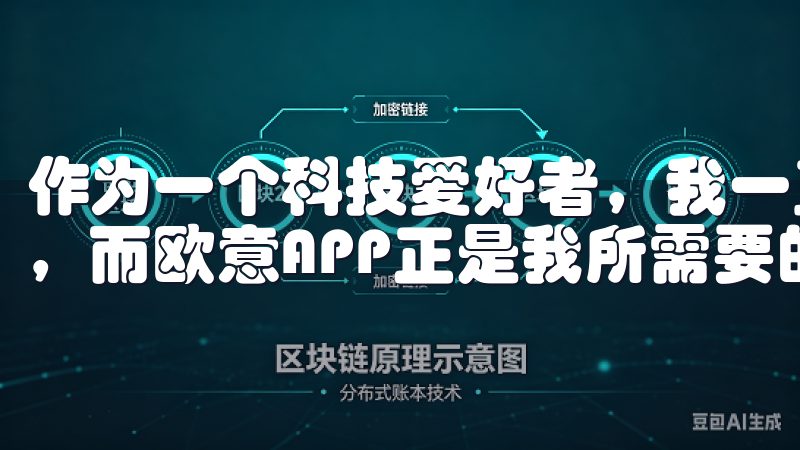 作为一个科技爱好者，我一直追求能够让生活更加智能化的工具，而欧意APP正是我所需要的利器。