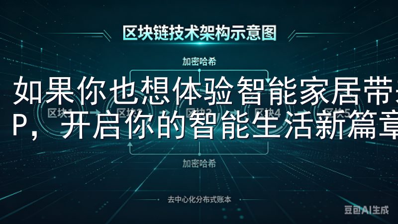 如果你也想体验智能家居带来的便利和乐趣，不妨下载欧意APP，开启你的智能生活新篇章。
