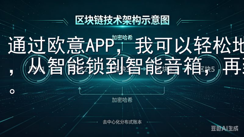 通过欧意APP，我可以轻松地管理和控制家中的所有智能设备，从智能锁到智能音箱，再到智能窗帘，一切都变得简单而有趣。