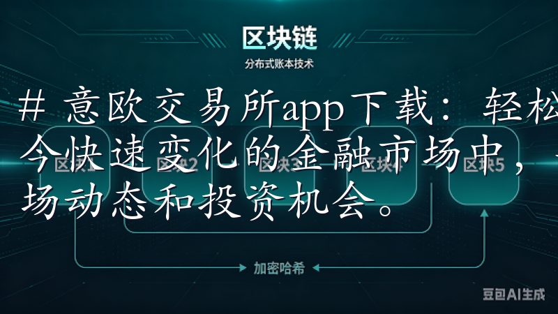 # 意欧交易所app下载：轻松获取全球金融市场资讯 在如今快速变化的金融市场中，每个人都希望能够及时获取最新的市场动态和投资机会。