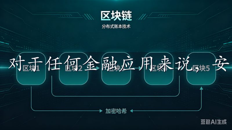 对于任何金融应用来说，安全性都是一个必须考虑的重要因素。