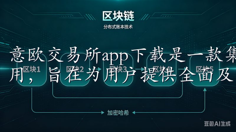 意欧交易所app下载是一款集成了全球金融市场信息的手机应用，旨在为用户提供全面及时的市场数据与分析。