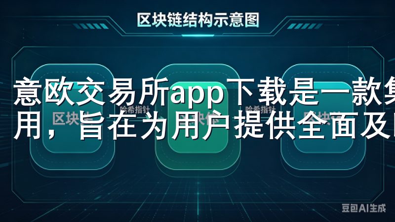 意欧交易所app下载是一款集成了全球金融市场信息的手机应用，旨在为用户提供全面及时的市场数据与分析。