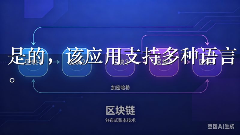 是的，该应用支持多种语言，用户可以根据自己的需求进行选择。