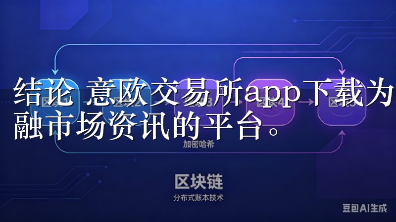 结论 意欧交易所app下载为用户提供了一个轻松获取全球金融市场资讯的平台。