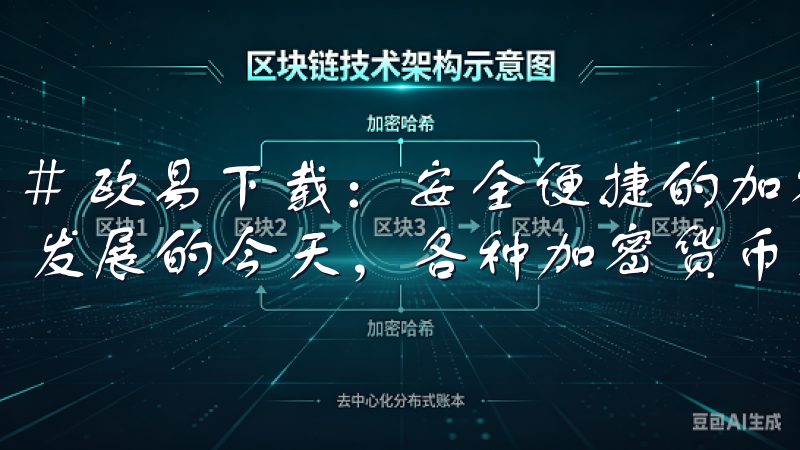 # 欧易下载：安全便捷的加密货币交易应用 在数字货币迅速发展的今天，各种加密货币交易应用层出不穷。