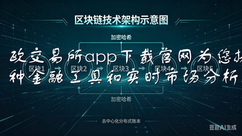 欧交易所app下载官网为您提供安全可靠的交易平台，支持多种金融工具和实时市场分析。