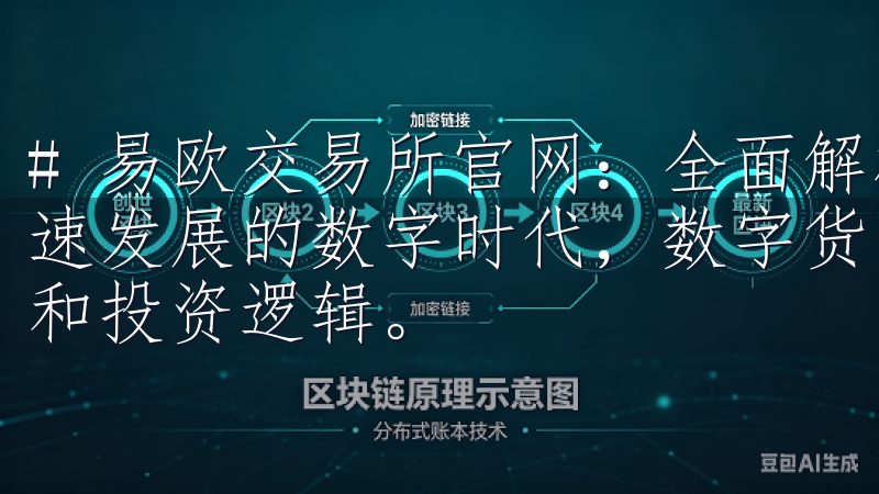 # 易欧交易所官网：全面解析数字货币投资新机遇 在这个快速发展的数字时代，数字货币已经彻底改变了我们对资产的理解和投资逻辑。