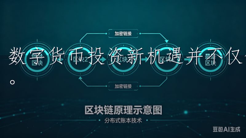 数字货币投资新机遇并不仅仅局限于比特币和以太坊等主流币种。