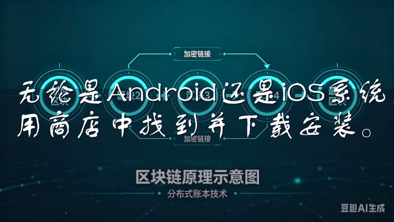 无论是Android还是iOS系统用户，都可以在各自的应用商店中找到并下载安装。