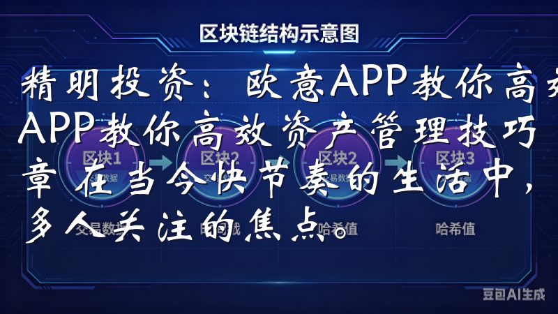 精明投资：欧意APP教你高效资产管理技巧 精明投资：欧意APP教你高效资产管理技巧 欧意APP：开启你的投资新篇章 在当今快节奏的生活中，如何有效管理自己的资产成为了许多人关注的焦点。