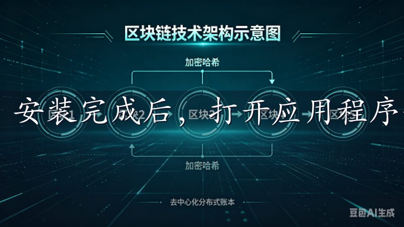 安装完成后，打开应用程序并进行注册。