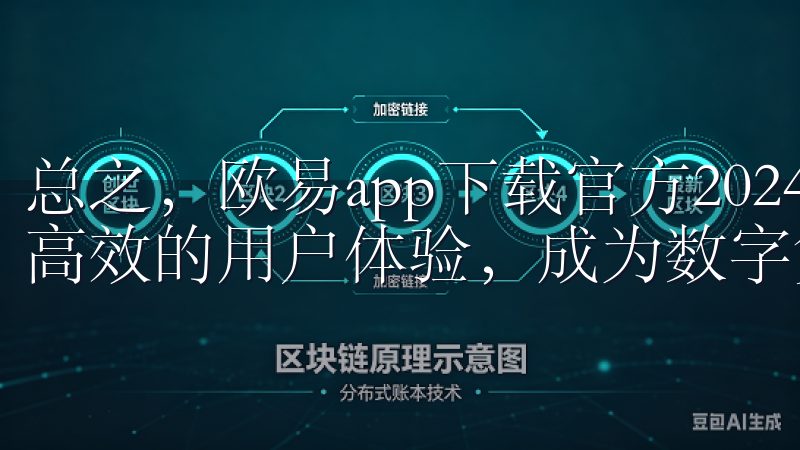 总之，欧易app下载官方2024新板以其便捷的交易功能与高效的用户体验，成为数字货币交易平台的优选。