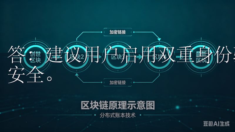 答：建议用户启用双重身份验证，并定期更改密码，以确保账户安全。