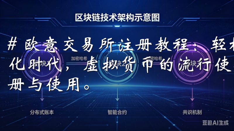 # 欧意交易所注册教程：轻松一步完成注册流程 在当今数字化时代，虚拟货币的流行使得越来越多的人开始关注交易所的注册与使用。