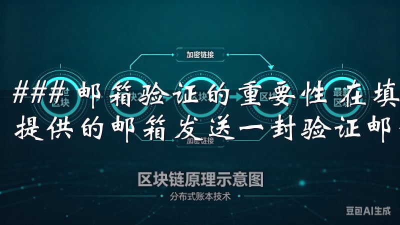 ### 邮箱验证的重要性 在填写完基本信息后，系统会向您提供的邮箱发送一封验证邮件。