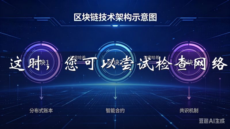 这时，您可以尝试检查网络连接，或再次填写您的信息并重试。