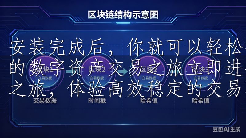 安装完成后，你就可以轻松找到并打开这款App，准备开始你的数字资产交易之旅立即进行欧易注册，开启您的数字资产投资之旅，体验高效稳定的交易环境。