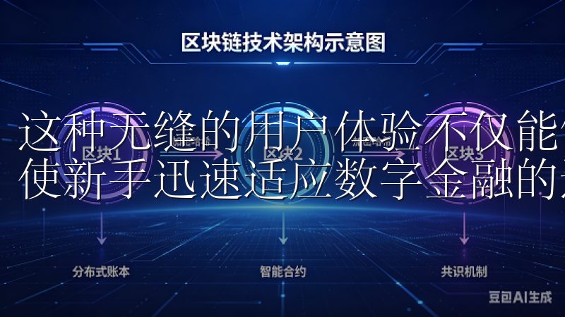 这种无缝的用户体验不仅能够帮助投资者高效地进行交易，还能使新手迅速适应数字金融的运行模式。