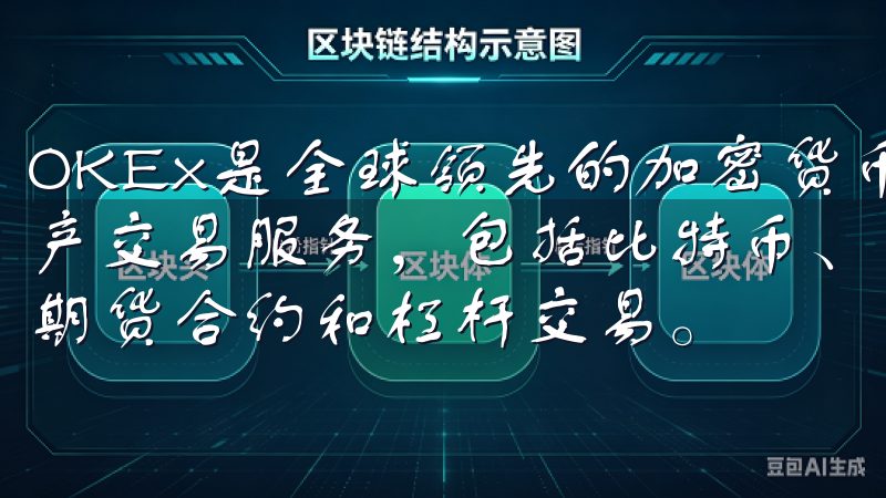 OKEx是全球领先的加密货币交易平台，提供多元化的数字资产交易服务，包括比特币、以太坊等主流加密货币的现货交易、期货合约和杠杆交易。