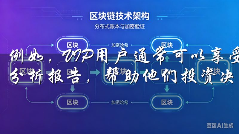 例如，VIP用户通常可以享受更低的交易费用以及专属的市场分析报告，帮助他们投资决策上更加精准。