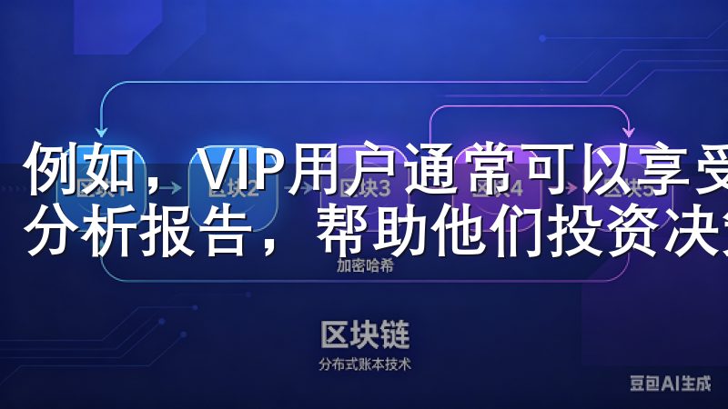 例如，VIP用户通常可以享受更低的交易费用以及专属的市场分析报告，帮助他们投资决策上更加精准。