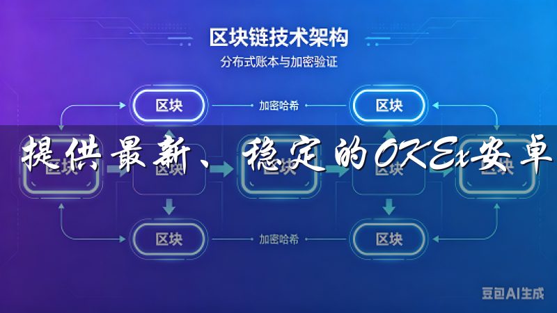 提供最新、稳定的OKEx安卓下载资源，确保安全可靠。