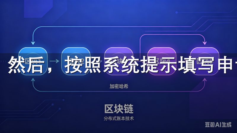 然后，按照系统提示填写申请表格，上传所需材料。
