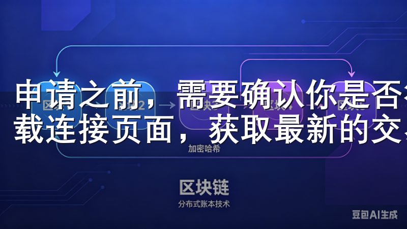 申请之前，需要确认你是否符合申请条件欢迎访问欧意交易所下载连接页面，获取最新的交易所软件下载资源。