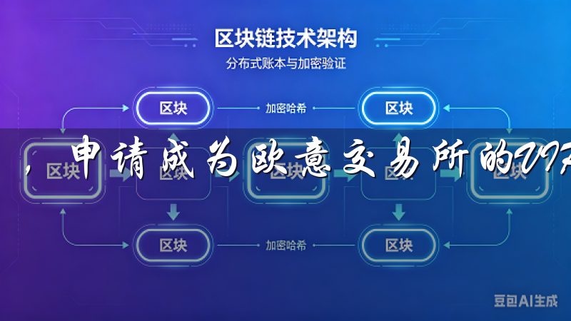 ，申请成为欧意交易所的VIP用户是许多投资者的目标。