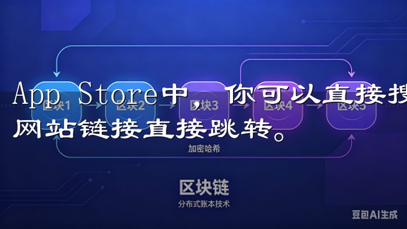 App Store中，你可以直接搜索“欧交易所”，或者从网站链接直接跳转。