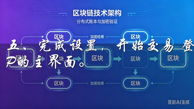 五、完成设置，开始交易 登录成功后，你将进入欧交易所APP的主界面。