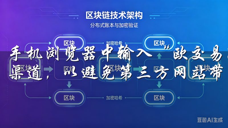 手机浏览器中输入“欧交易所官网”的网址，确保访问的是官方渠道，以避免第三方网站带来的安全隐患。