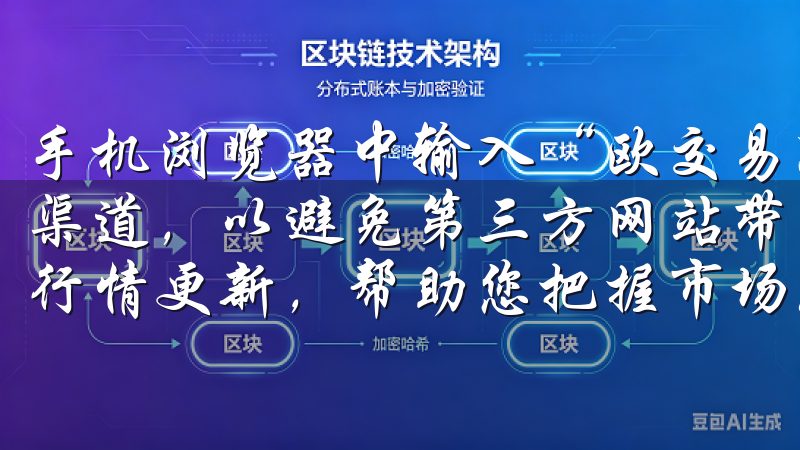 手机浏览器中输入“欧交易所官网”的网址，确保访问的是官方渠道，以避免第三方网站带来的安全隐患支持多种交易对和实时行情更新，帮助您把握市场脉动。