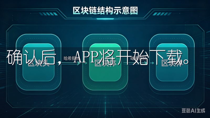 确认后，APP将开始下载。