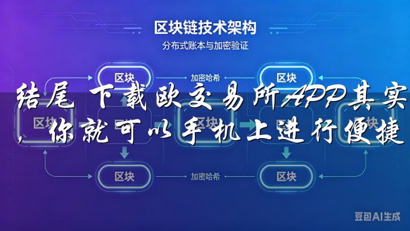 结尾 下载欧交易所APP其实并不复杂，只需几个简单的步骤，你就可以手机上进行便捷的金融交易。