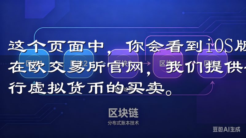 这个页面中，你会看到iOS版和Android版的下载选项在欧交易所官网，我们提供安全、透明的交易环境，助您轻松进行虚拟货币的买卖。