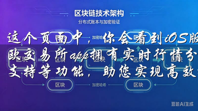 这个页面中，你会看到iOS版和Android版的下载选项欧交易所app拥有实时行情分析、快速订单执行、专业的客户支持等功能，助您实现高效投资。