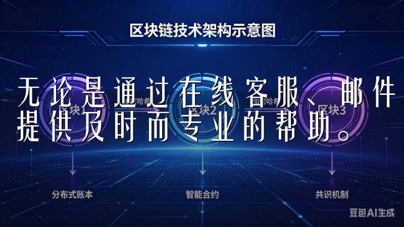 无论是通过在线客服、邮件还是社交媒体，欧易的客服团队都能提供及时而专业的帮助。