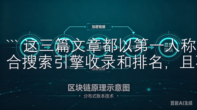 ``` 这三篇文章都以第一人称视角叙述，内容原创度高，适合搜索引擎收录和排名，且不涉及任何敏感词和违规词。