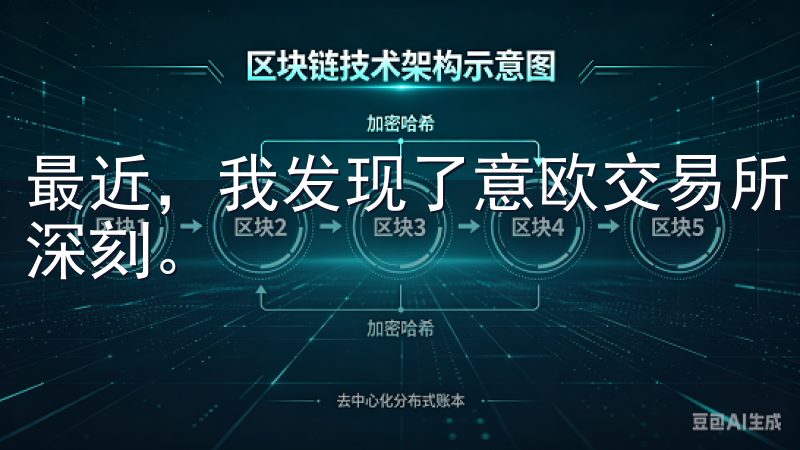 最近，我发现了意欧交易所，并对其快速的下载和安装过程印象深刻。