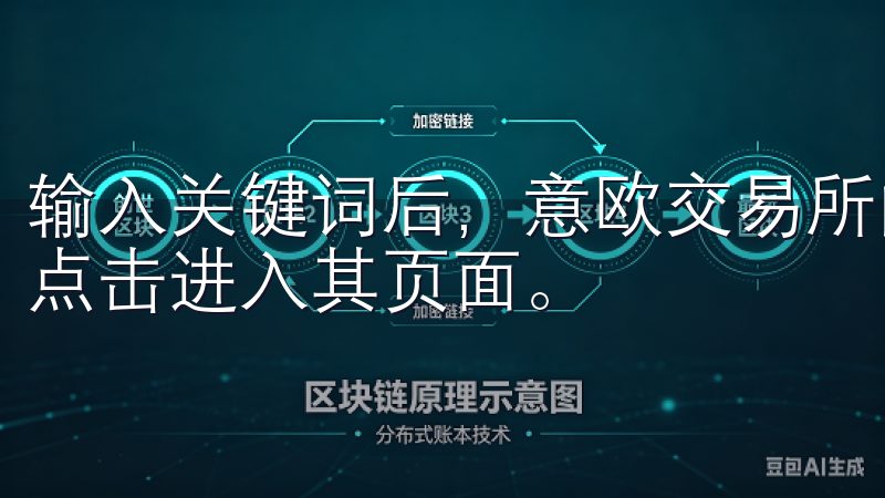 输入关键词后，意欧交易所的APP会迅速出现在搜索结果中，点击进入其页面。