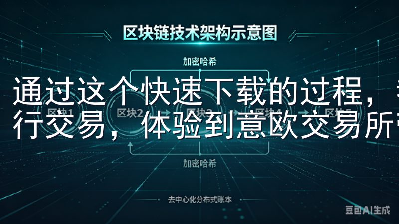 通过这个快速下载的过程，我不仅节省了时间，还能立即开始进行交易，体验到意欧交易所带来的便捷和高效。