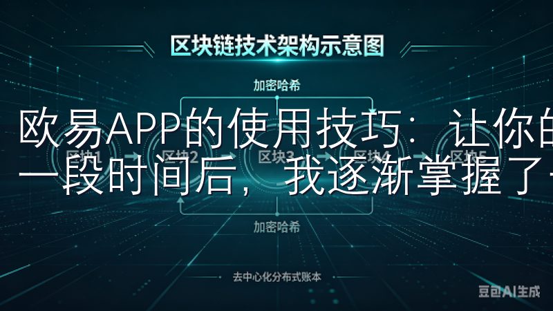 欧易APP的使用技巧：让你的交易更高效 在使用欧易APP一段时间后，我逐渐掌握了一些提高交易效率的技巧。
