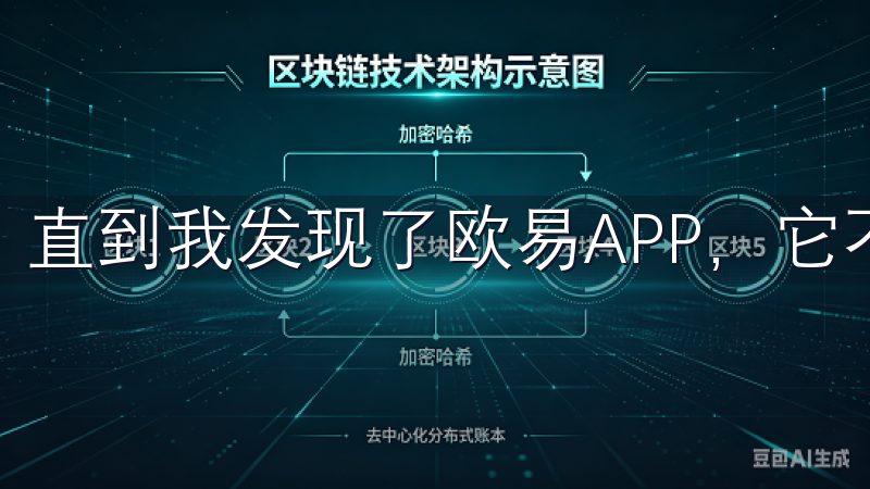 直到我发现了欧易APP，它不仅界面友好，而且功能强大。