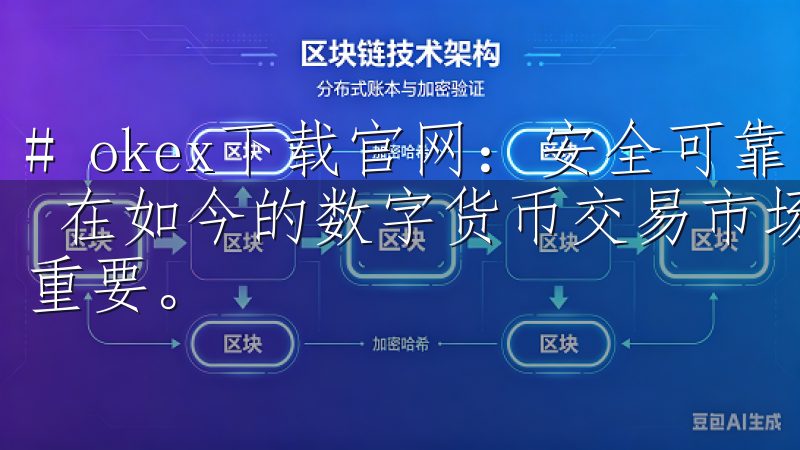 # okex下载官网：安全可靠的数字货币交易平台下载指南 在如今的数字货币交易市场中，选择一个安全可靠的平台至关重要。