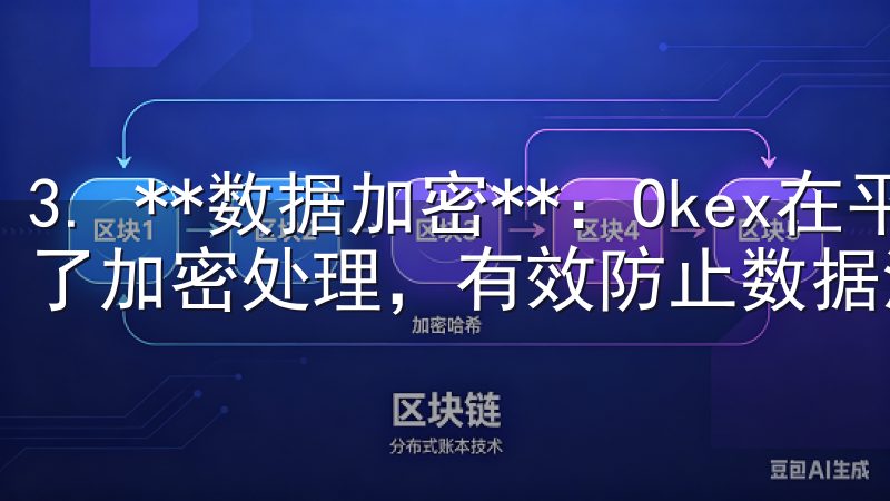 3. **数据加密**：Okex在平台上交易的数据都进行了加密处理，有效防止数据泄露。