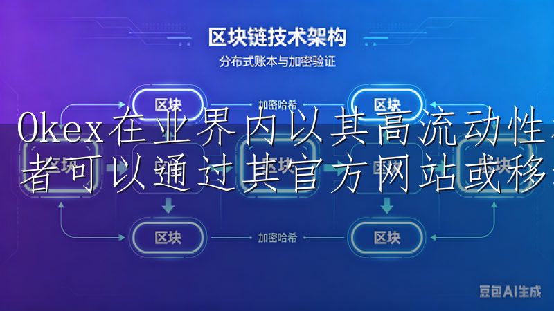 Okex在业界内以其高流动性和稳健的系统安全性著称，使用者可以通过其官方网站或移动应用程序进行快速便捷的交易。